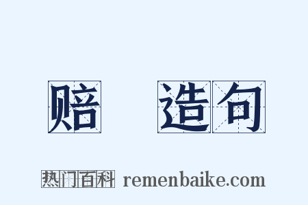 赔貱造句是什么意思的图片